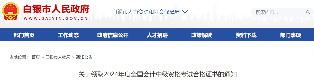 甘肅白銀2024年中級(jí)會(huì)計(jì)證書(shū)領(lǐng)取時(shí)間通知
