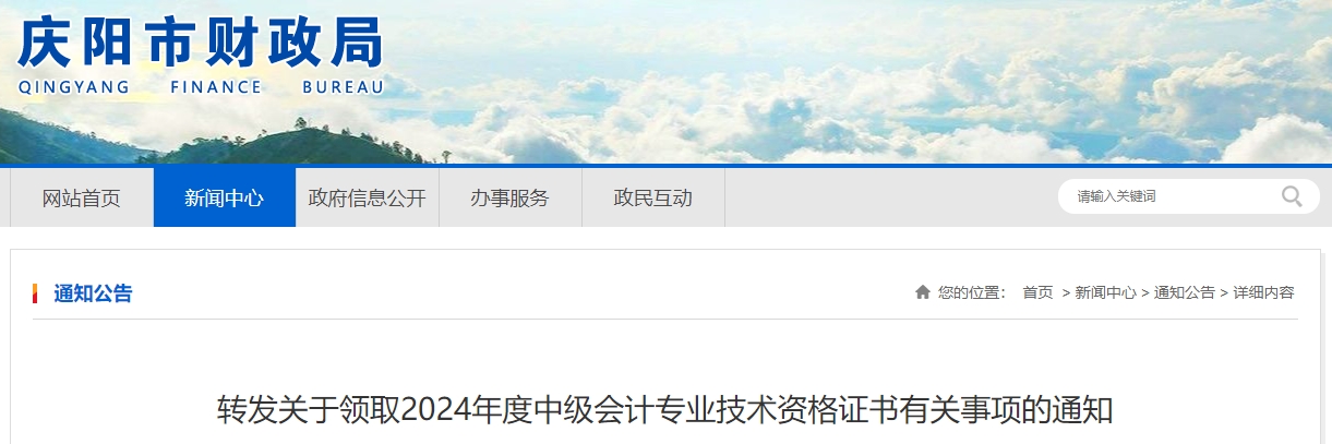 甘肅慶陽(yáng)2024年中級(jí)會(huì)計(jì)證書(shū)領(lǐng)取時(shí)間發(fā)布