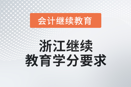 2024年浙江繼續(xù)教育學(xué)分要求 2024年浙江繼續(xù)教育學(xué)分要求