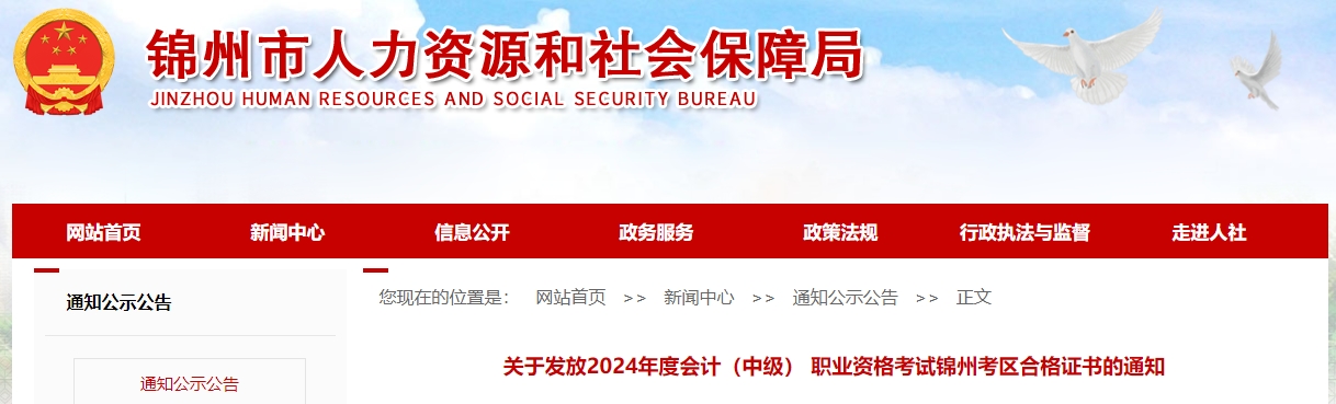 遼寧錦州2024年中級會計(jì)證書3月5日開始發(fā)放