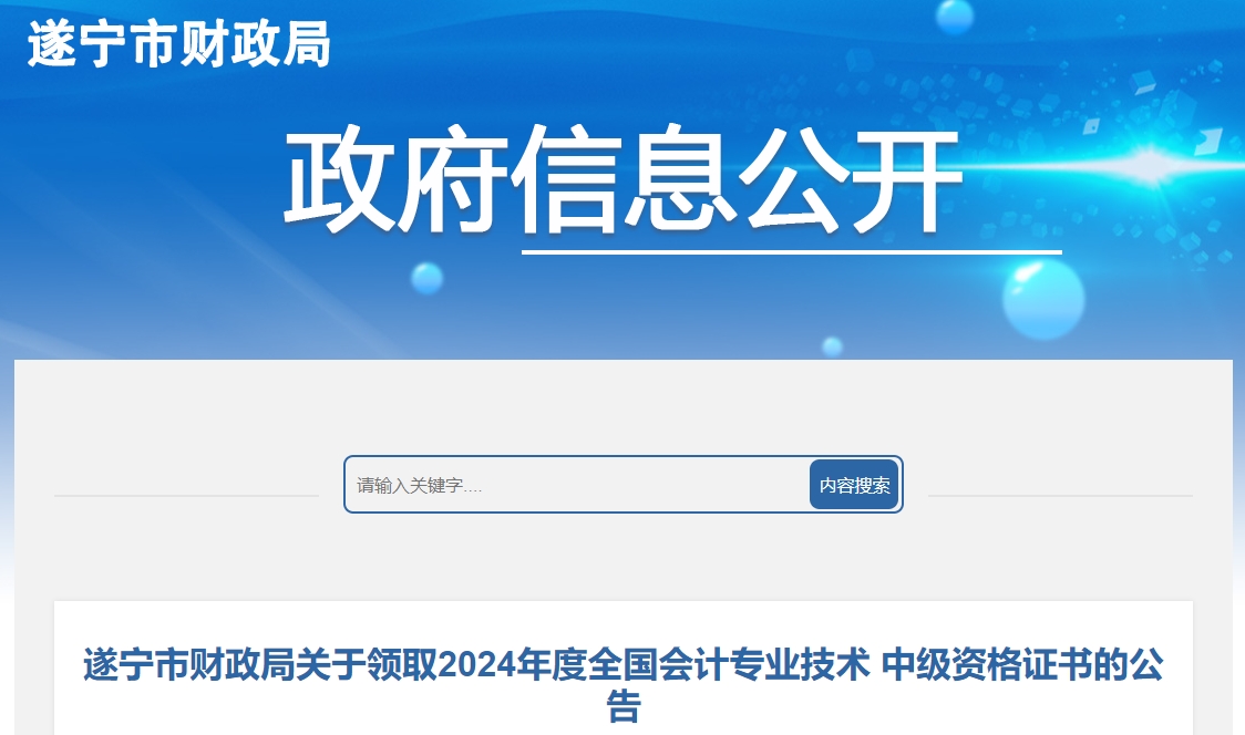 四川遂寧2024年中級會計證書領(lǐng)取2月21日起