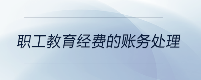 職工教育經(jīng)費的賬務處理