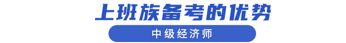 上班族備考的優(yōu)勢