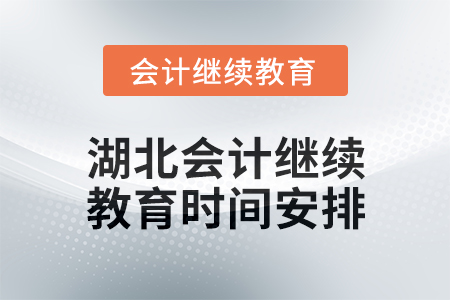 2025年湖北會計人員繼續(xù)教育時間安排