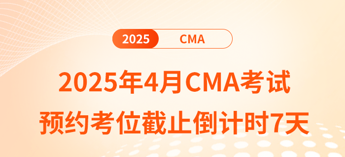 2025年4月cma考試預約考位截止倒計時7天
