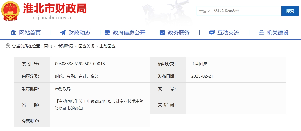 安徽淮北2024年中級會(huì)計(jì)證書領(lǐng)取時(shí)間通知