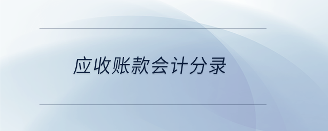 應(yīng)收賬款會(huì)計(jì)分錄