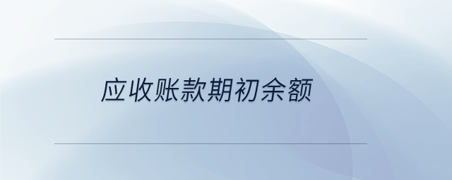 應(yīng)收賬款期初余額 應(yīng)收賬款期初余額