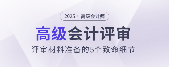 高級(jí)會(huì)計(jì)評(píng)審