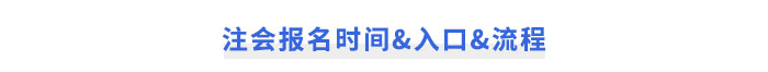 注冊會計師報名時間&入口&流程