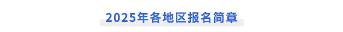 2025年注冊會計師各地區(qū)報名簡章