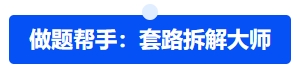 中級會計做題幫手：套路拆解大師