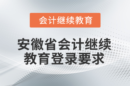 2024年度安徽省會(huì)計(jì)繼續(xù)教育需要多少分？