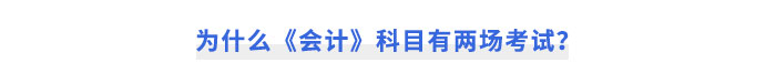 為什么《會(huì)計(jì)》科目有兩場(chǎng)考試？