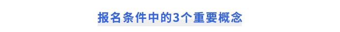 cpa報(bào)名條件中的3個重要概念