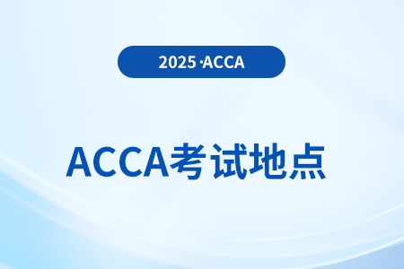 acca在福建有幾個考點？