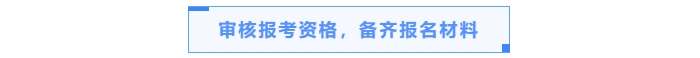 審核報(bào)考資格，備齊報(bào)名材料