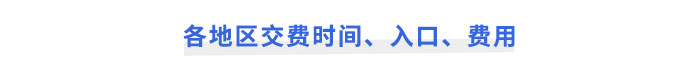 2025年注會(huì)考試報(bào)名各地區(qū)交費(fèi)時(shí)間、入口、費(fèi)用