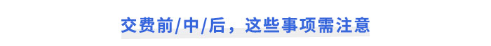 注會(huì)報(bào)名交費(fèi)前中后，這些事項(xiàng)需注意
