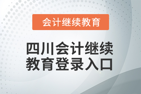 2024年四川會計繼續(xù)教育網(wǎng)登錄入口在哪？