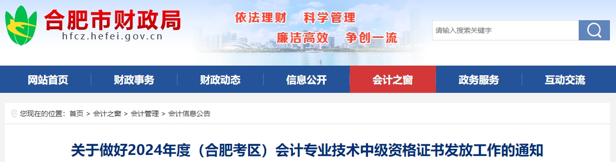 安徽合肥2024年中級(jí)會(huì)計(jì)證書(shū)領(lǐng)取開(kāi)始