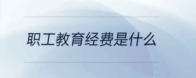 職工教育經(jīng)費是什么