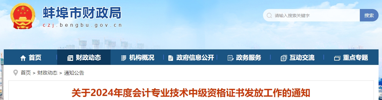 安徽蚌埠2024年中級(jí)會(huì)計(jì)證書發(fā)放公告