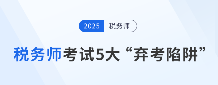 稅務(wù)師考試5大“棄考陷阱”：如何堅(jiān)持到底？