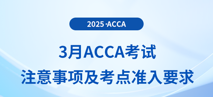 2025年3月acca考生必讀！最新考試注意事項及考點準入要求全攻略