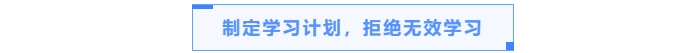 制定學(xué)習(xí)計(jì)劃，拒絕無(wú)效學(xué)習(xí)