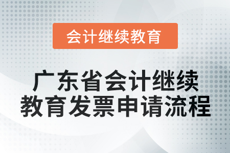 2024年廣東省會(huì)計(jì)人員繼續(xù)教育發(fā)票申請(qǐng)流程