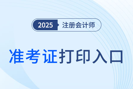 上?？忌兕I(lǐng)！2025注會準(zhǔn)考證打印入口開放