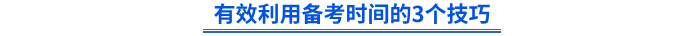 有效利用備考時(shí)間的3個(gè)技巧