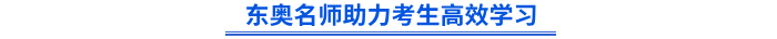 東奧名師助力考生高效學(xué)習(xí)