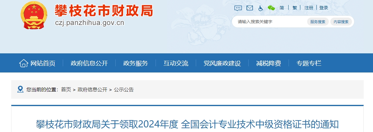四川攀枝花2024年中級會計證書領(lǐng)取時間：2月24日開始