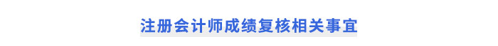 注冊會計(jì)師成績復(fù)核相關(guān)事宜