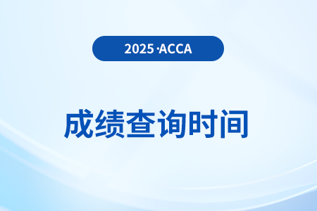 2025年6月ACCA考試成績公布時間:7月14日