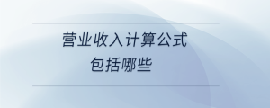 營(yíng)業(yè)收入計(jì)算公式包括哪些