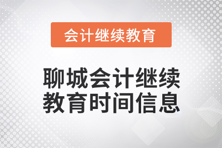 2024年聊城會(huì)計(jì)繼續(xù)教育時(shí)間信息 2024年聊城會(huì)計(jì)繼續(xù)教育時(shí)間信息