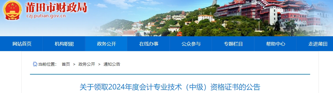 福建莆田2024年中級會計(jì)證書領(lǐng)取公告