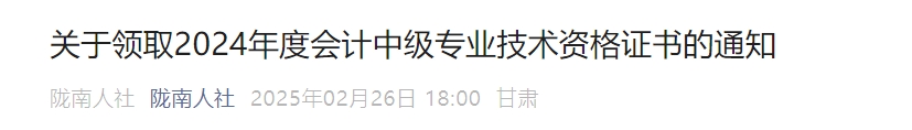 甘肅隴南2024年中級會計證書領(lǐng)取通知