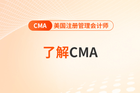 cma管理會(huì)計(jì)是全英文考試嗎？