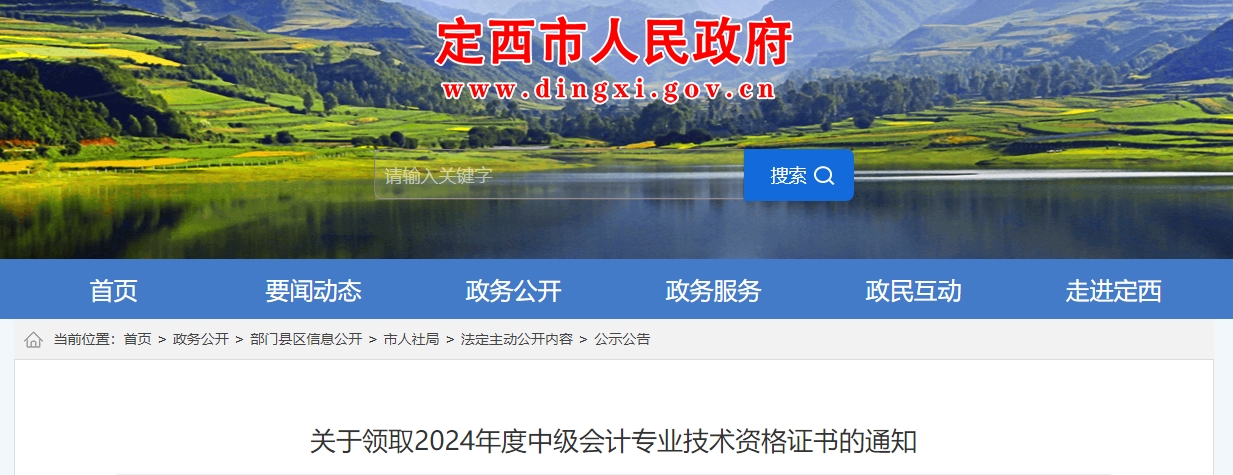 甘肅定西2024年中級會計證書領(lǐng)取通知