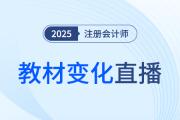 新課第一講！東奧名師直播拆解25年注會(huì)教材變化