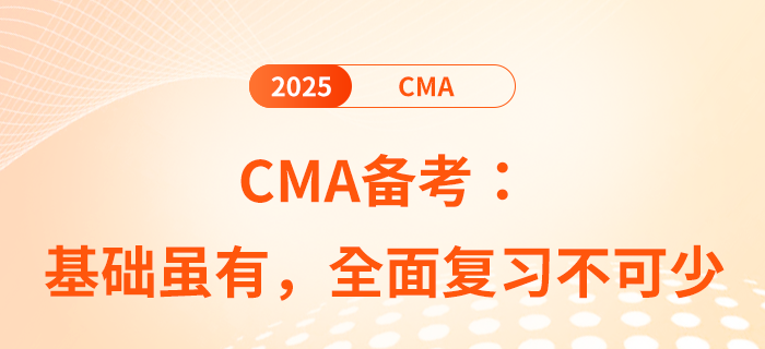 cma備考：基礎(chǔ)雖有，全面復(fù)習(xí)不可少