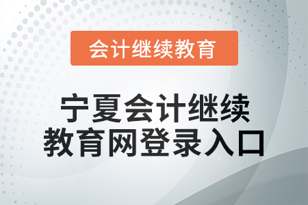 2025年寧夏會(huì)計(jì)繼續(xù)教育網(wǎng)登錄入口在哪？