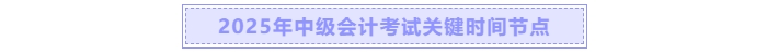 中級會計關鍵時間節(jié)點