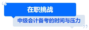中級會計在職挑戰(zhàn)