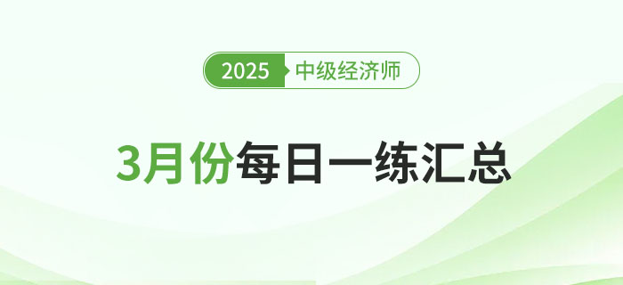 2025年中級經濟師3月份每日一練匯總