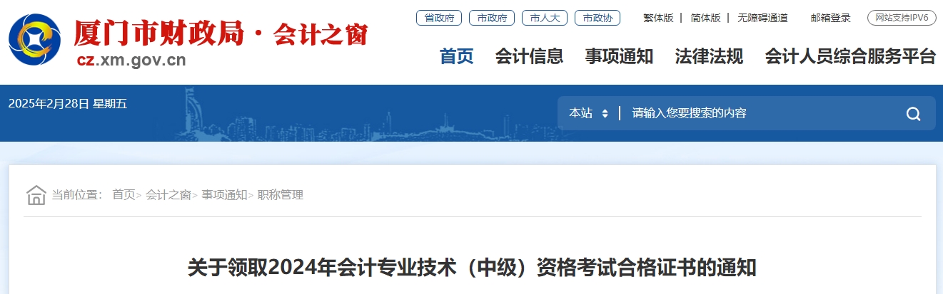福建廈門2024年中級會計證書領取通知